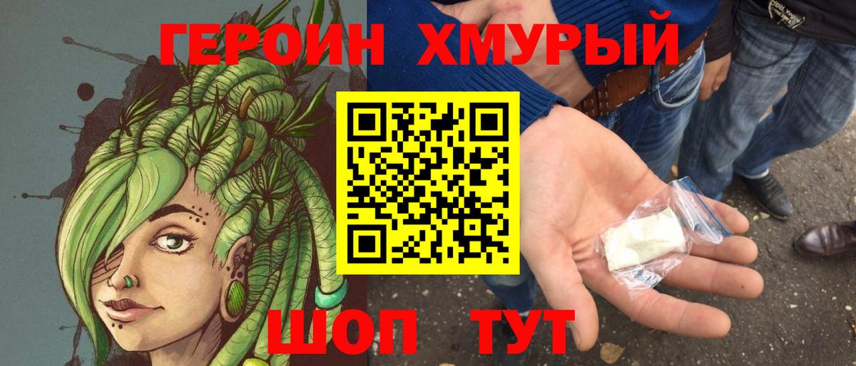 Героин хмурый  Вход с VPN  Тайшет 